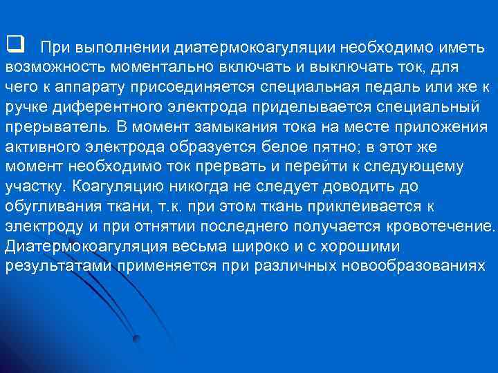 q При выполнении диатермокоагуляции необходимо иметь возможность моментально включать и выключать ток, для чего
