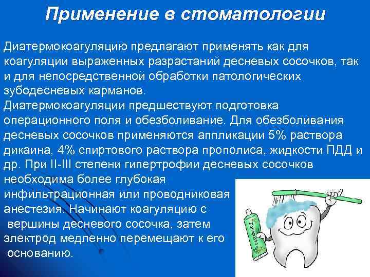 Применение в стоматологии Диатермокоагуляцию предлагают применять как для коагуляции выраженных разрастаний десневых сосочков, так