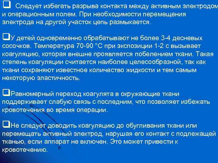 q Следует избегать разрыва контакта между активным электродом и операционным полем. При необходимости перемещения
