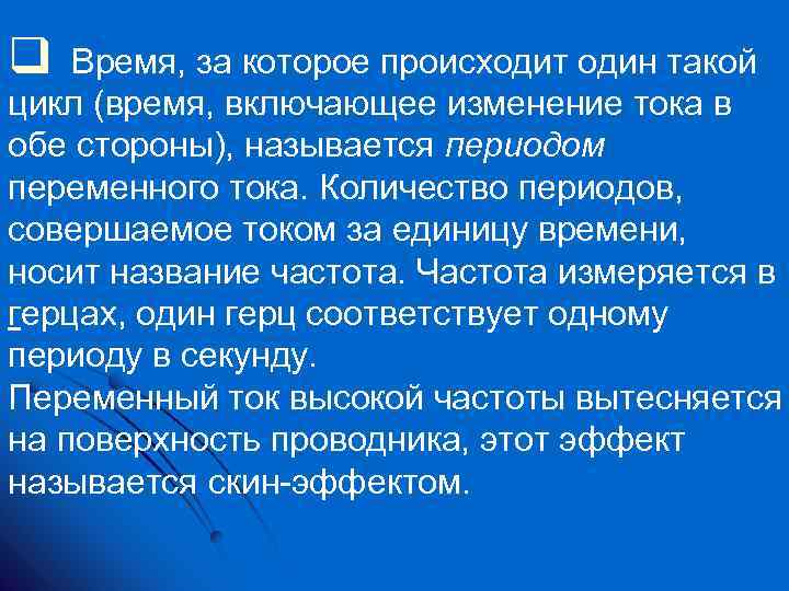 q Время, за которое происходит один такой цикл (время, включающее изменение тока в обе
