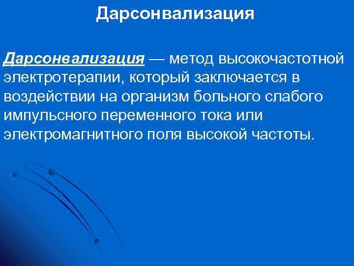Дарсонвализация — метод высокочастотной электротерапии, который заключается в воздействии на организм больного слабого импульсного