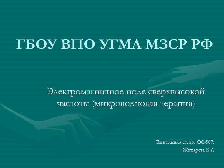 ГБОУ ВПО УГМА МЗСР РФ Электромагнитное поле сверхвысокой частоты (микроволновая терапия) Выполнила ст. гр.