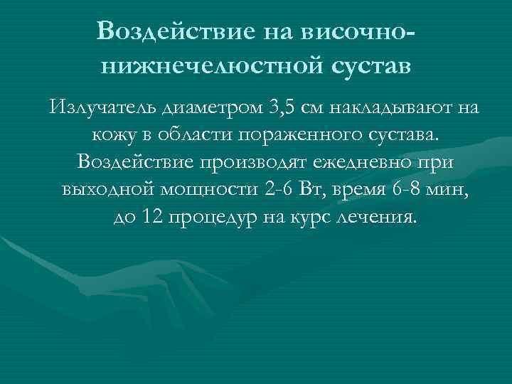 Воздействие на височнонижнечелюстной сустав Излучатель диаметром 3, 5 см накладывают на кожу в области