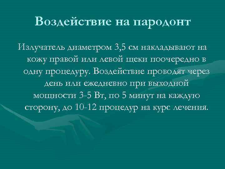 Воздействие на пародонт Излучатель диаметром 3, 5 см накладывают на кожу правой или левой