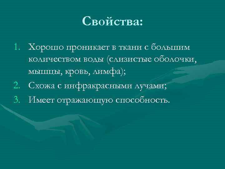 Свойства: 1. Хорошо проникает в ткани с большим количеством воды (слизистые оболочки, мышцы, кровь,