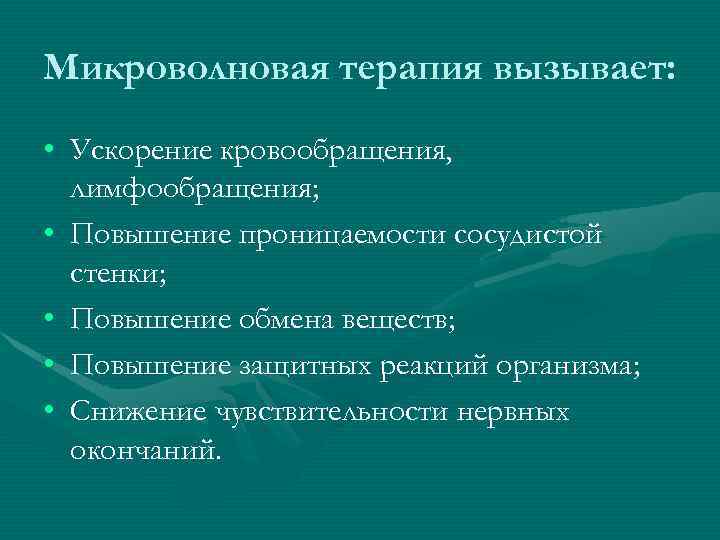 Микроволновая терапия вызывает: • Ускорение кровообращения, лимфообращения; • Повышение проницаемости сосудистой стенки; • Повышение