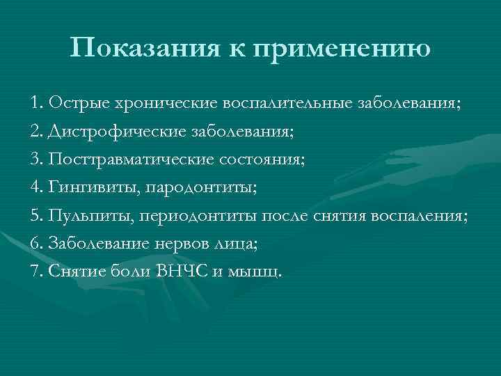 Показания к применению 1. Острые хронические воспалительные заболевания; 2. Дистрофические заболевания; 3. Посттравматические состояния;