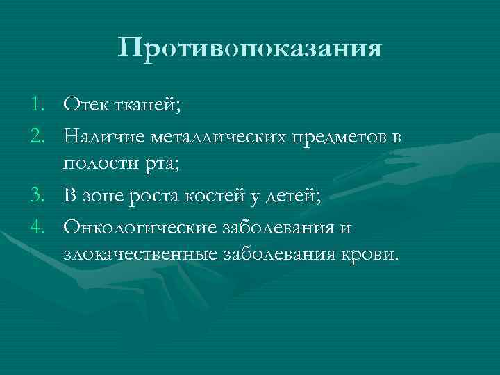 Противопоказания 1. Отек тканей; 2. Наличие металлических предметов в полости рта; 3. В зоне