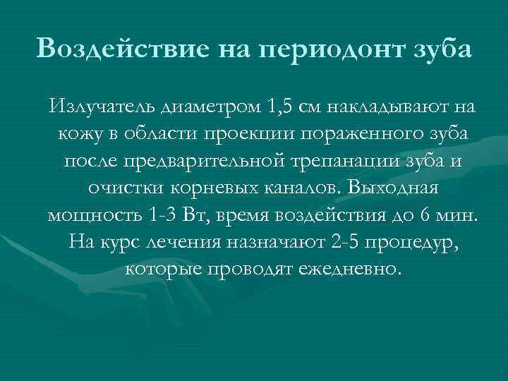 Воздействие на периодонт зуба Излучатель диаметром 1, 5 см накладывают на кожу в области