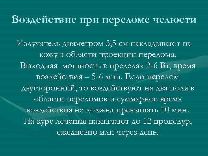 Воздействие при переломе челюсти Излучатель диаметром 3, 5 см накладывают на кожу в области