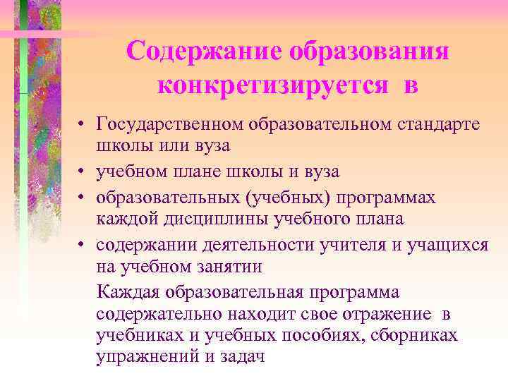  Содержание образования конкретизируется в • Государственном образовательном стандарте школы или вуза • учебном