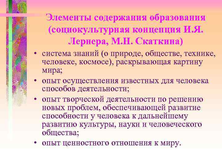 Содержанием обучения является. Основные элементы содержания образования. Социокультурная теория обучения. Концепция Лернера и Скаткина. Социокультурная теория содержания обучения.