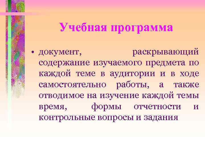  Учебная программа • документ, раскрывающий содержание изучаемого предмета по каждой теме в аудитории