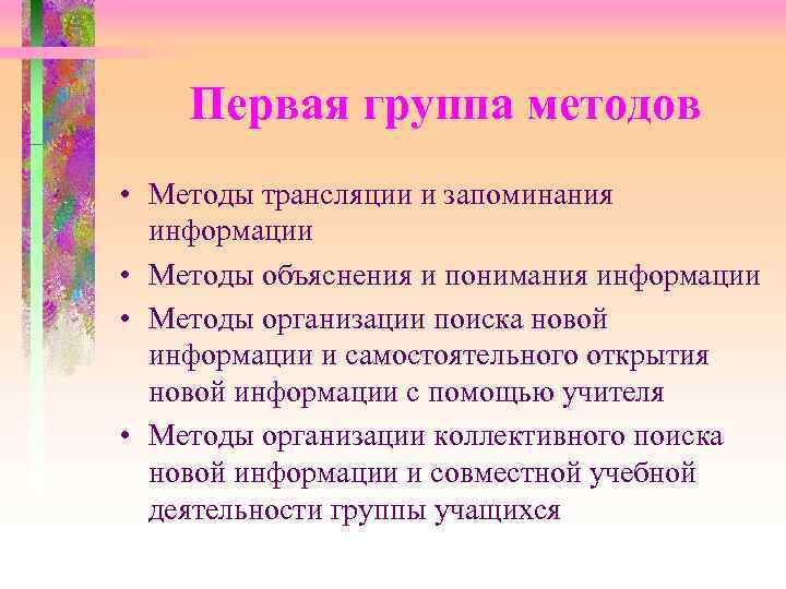  Первая группа методов • Методы трансляции и запоминания информации • Методы объяснения и