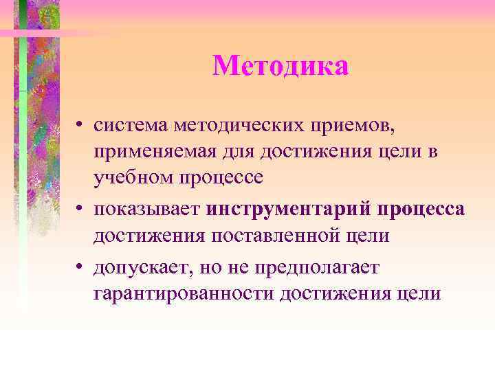  Методика • система методических приемов, применяемая для достижения цели в учебном процессе •