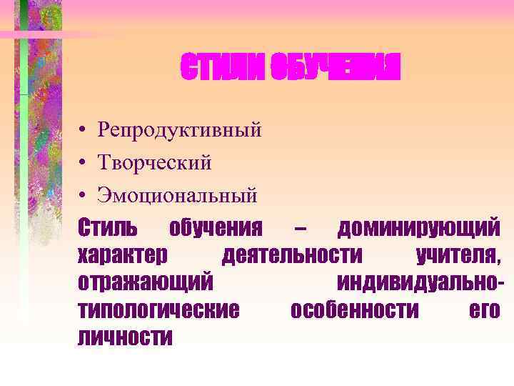 Стили обучения. Стили обучения: репродуктивный, творческий, эмоционально-ценностный.. Репродуктивный стиль обучения. Эмоциональный стиль обучения. Характер деятельности репродуктивный творческий.