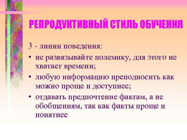 РЕПРОДУКТИВНЫЙ СТИЛЬ ОБУЧЕНИЯ 3 - линии поведения: • не развязывайте полемику, для этого не