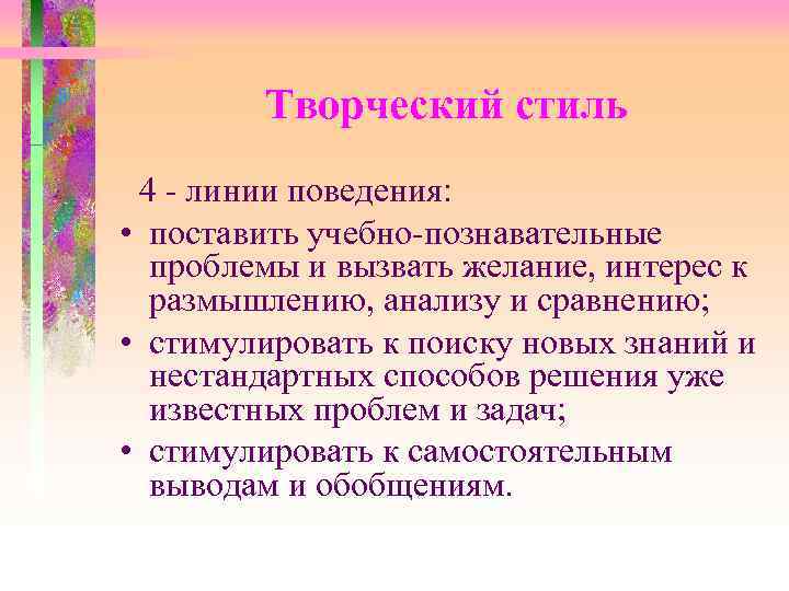  Творческий стиль 4 - линии поведения: • поставить учебно-познавательные проблемы и вызвать желание,