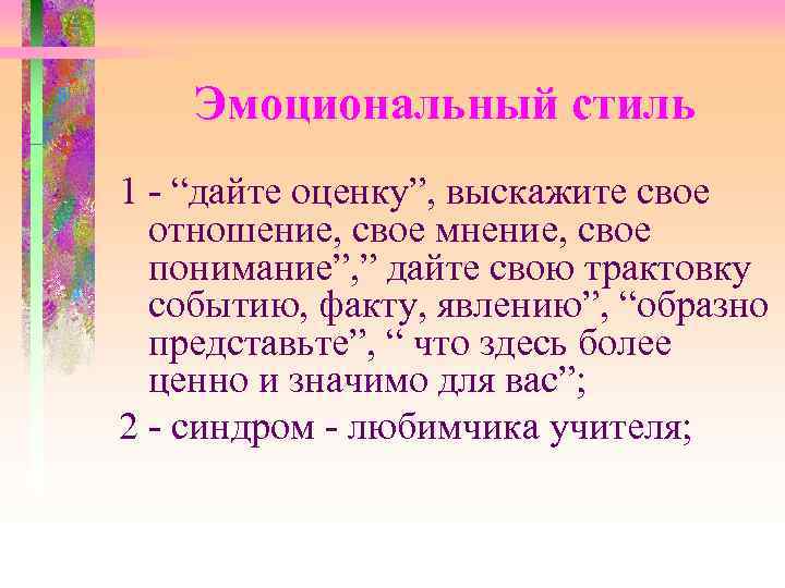  Эмоциональный стиль 1 - “дайте оценку”, выскажите свое отношение, свое мнение, свое понимание”,