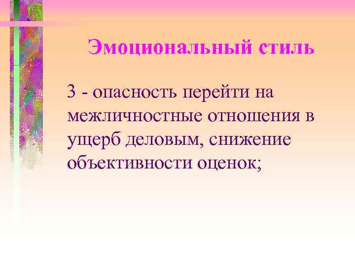  Эмоциональный стиль 3 - опасность перейти на межличностные отношения в ущерб деловым, снижение