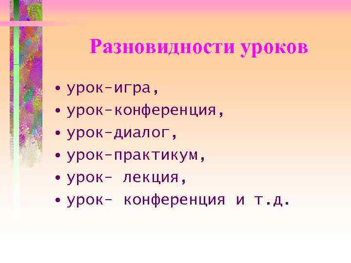  Разновидности уроков • урок-игра, • урок-конференция, • урок-диалог, • урок-практикум, • урок- лекция,