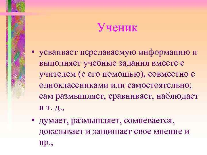  Ученик • усваивает передаваемую информацию и выполняет учебные задания вместе с учителем (с