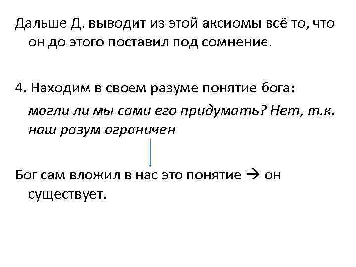  Дальше Д. выводит из этой аксиомы всё то, что он до этого поставил