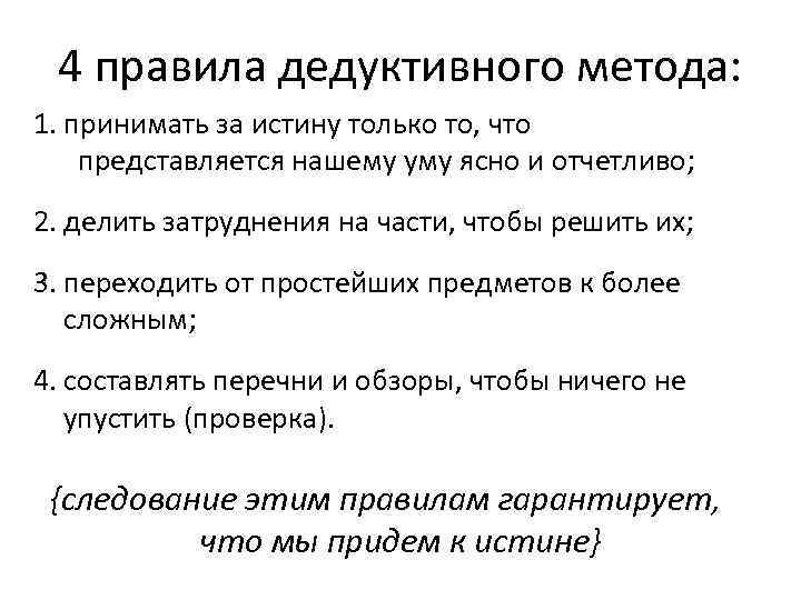 4 правила дедуктивного метода: 1. принимать за истину только то, что представляется нашему уму