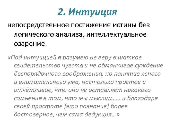 2. Интуиция непосредственное постижение истины без логического анализа, интеллектуальное озарение. «Под интуицией я разумею