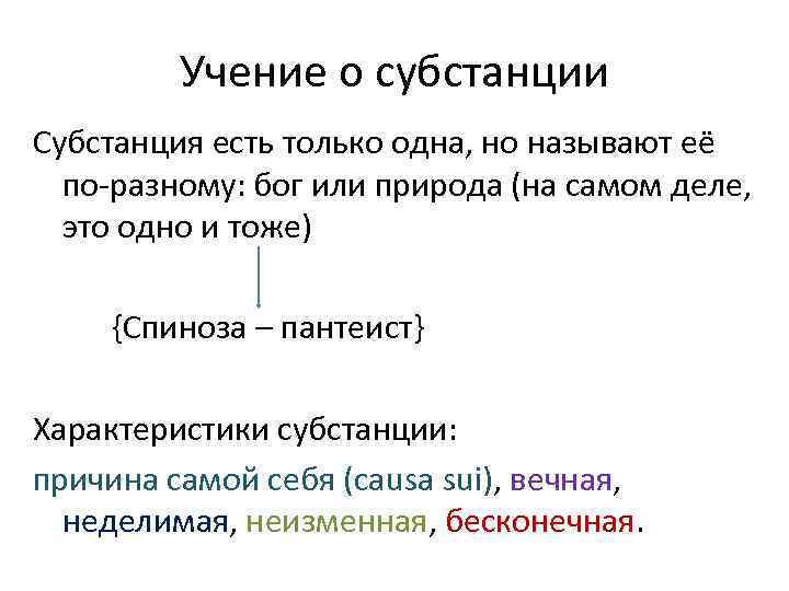 Учение о субстанции Субстанция есть только одна, но называют её по-разному: бог или природа