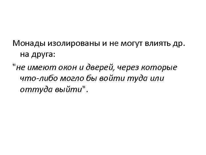  Монады изолированы и не могут влиять др. на друга: 