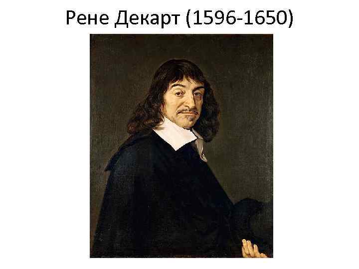 Рене Декарт (1596 -1650) 