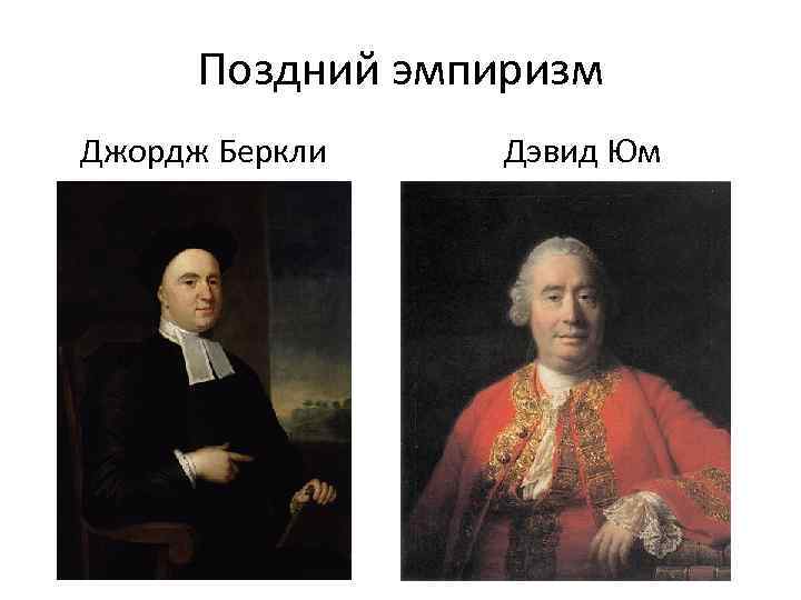 Поздний эмпиризм Джордж Беркли Дэвид Юм 