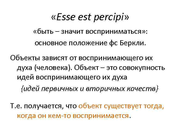  «Еsse est percipi» «быть – значит восприниматься» : основное положение фс Беркли. Объекты
