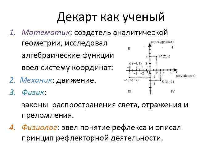 Декарт как ученый 1. Математик: создатель аналитической геометрии, исследовал алгебраические функции ввел систему координат: