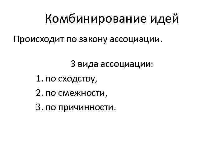 Комбинирование идей Происходит по закону ассоциации. 3 вида ассоциации: 1. по сходству, 2. по
