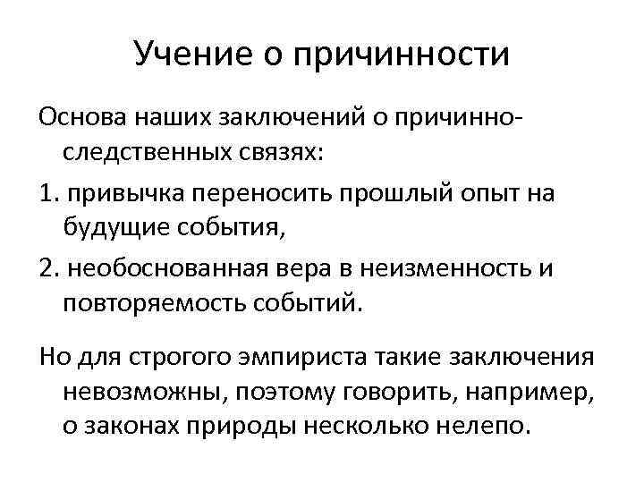 Учение о причинности Основа наших заключений о причинноследственных связях: 1. привычка переносить прошлый опыт