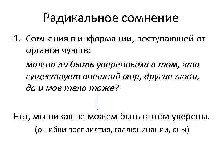 Радикальное сомнение 1. Сомнения в информации, поступающей от органов чувств: можно ли быть уверенными