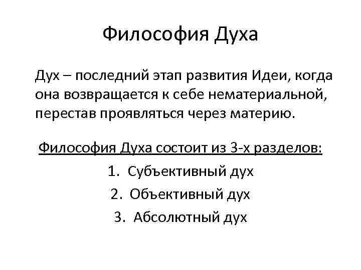 Философия Духа Дух – последний этап развития Идеи, когда она возвращается к себе нематериальной,