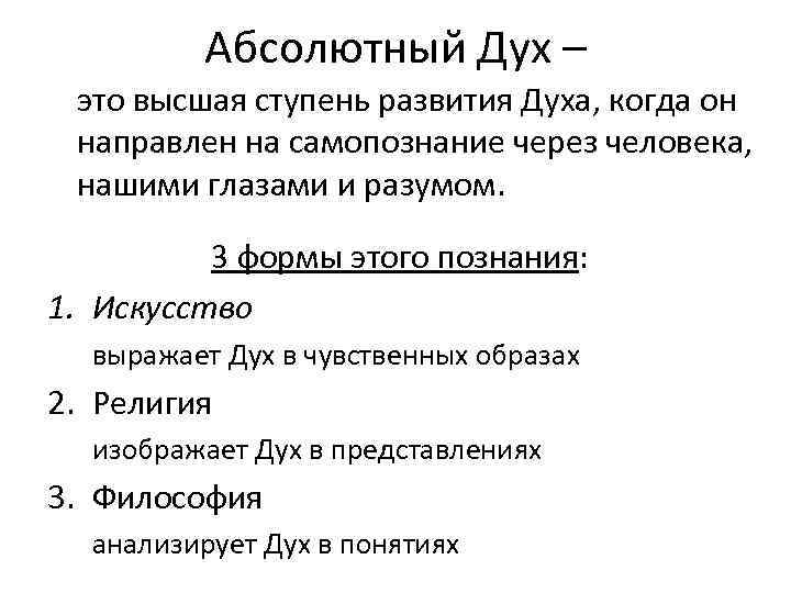 Абсолютный Дух – это высшая ступень развития Духа, когда он направлен на самопознание через