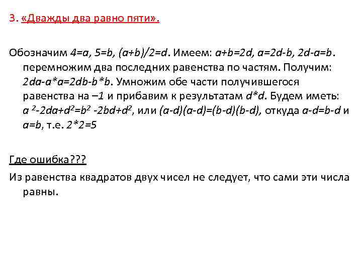 3. «Дважды два равно пяти» . Обозначим 4=а, 5=b, (a+b)/2=d. Имеем: a+b=2 d, a=2