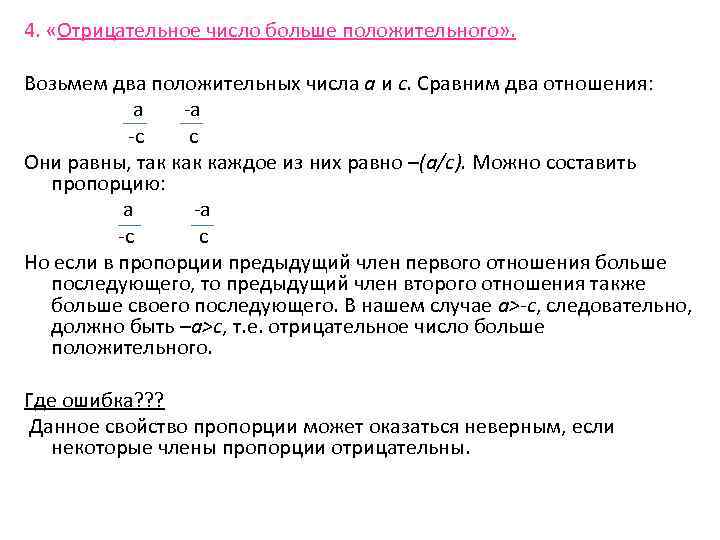 4. «Отрицательное число больше положительного» . Возьмем два положительных числа а и с. Сравним