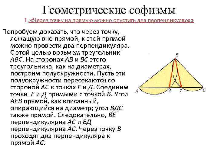 Геометрические софизмы 1. «Через точку на прямую можно опустить два перпендикуляра» Попробуем доказать, что