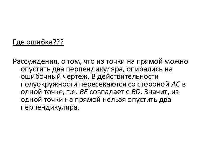 Где ошибка? ? ? Рассуждения, о том, что из точки на прямой можно опустить