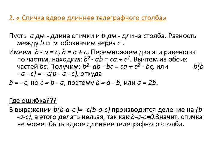 2. « Спичка вдвое длиннее телеграфного столба» Пусть а дм - длина спички и