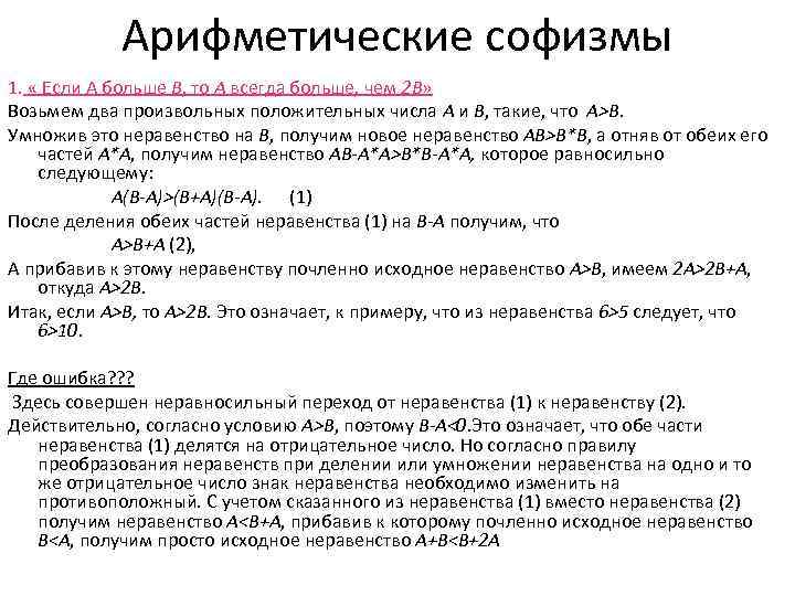 Арифметические софизмы 1. « Если А больше В, то А всегда больше, чем 2