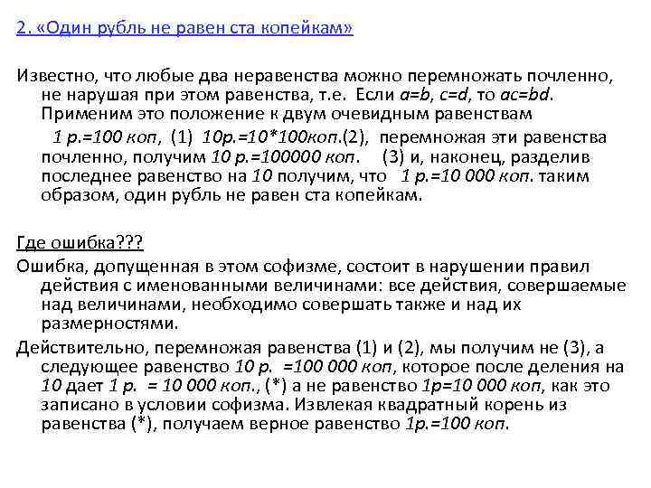 Чему равен рубль. Один рубль не равен ста копейкам. Один рубль не равен 100 копейкам. Рубль равен 100 копеек. Один рубль не равен ста копейкам где ошибка.