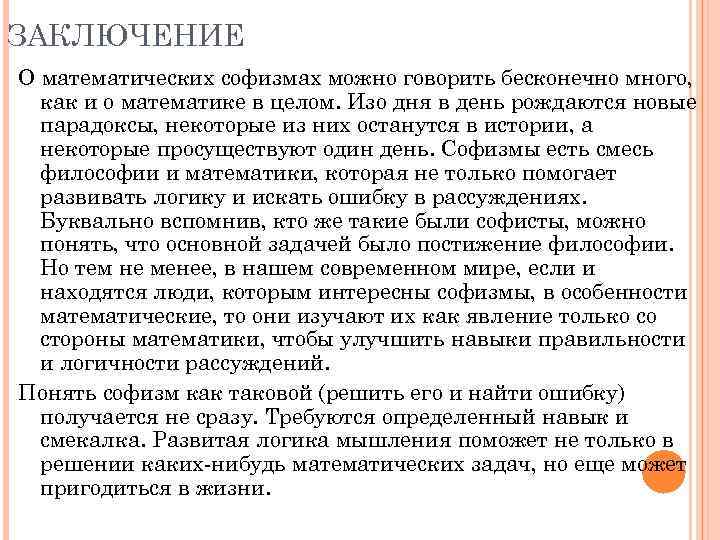 ЗАКЛЮЧЕНИЕ О математических софизмах можно говорить бесконечно много, как и о математике в целом.