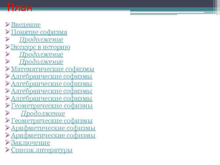 План Ø Введение Ø Понятие софизма Ø Продолжение Ø Экскурс в историю Ø Продолжение