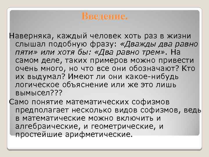 Введение. Наверняка, каждый человек хоть раз в жизни слышал подобную фразу: «Дважды два равно